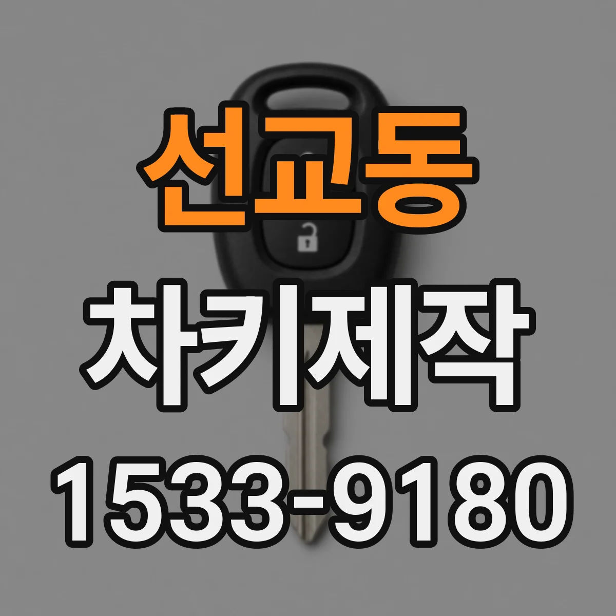 선교동 차키제작