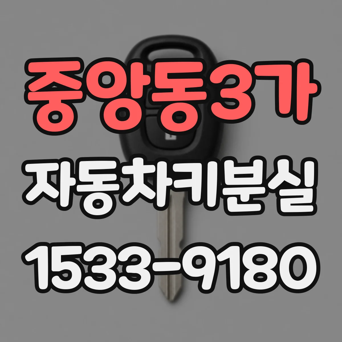 중앙동3가 자동차키분실