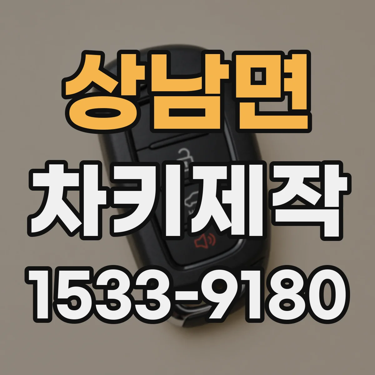 상남면 차키제작