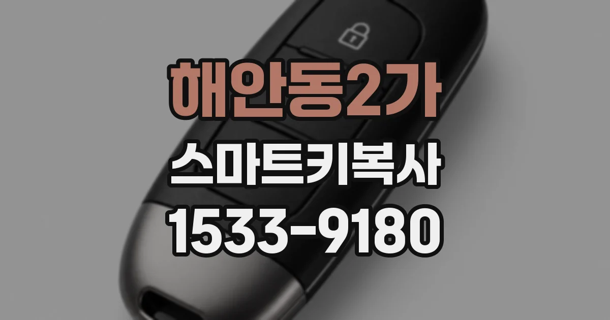 해안동2가 스마트키복사