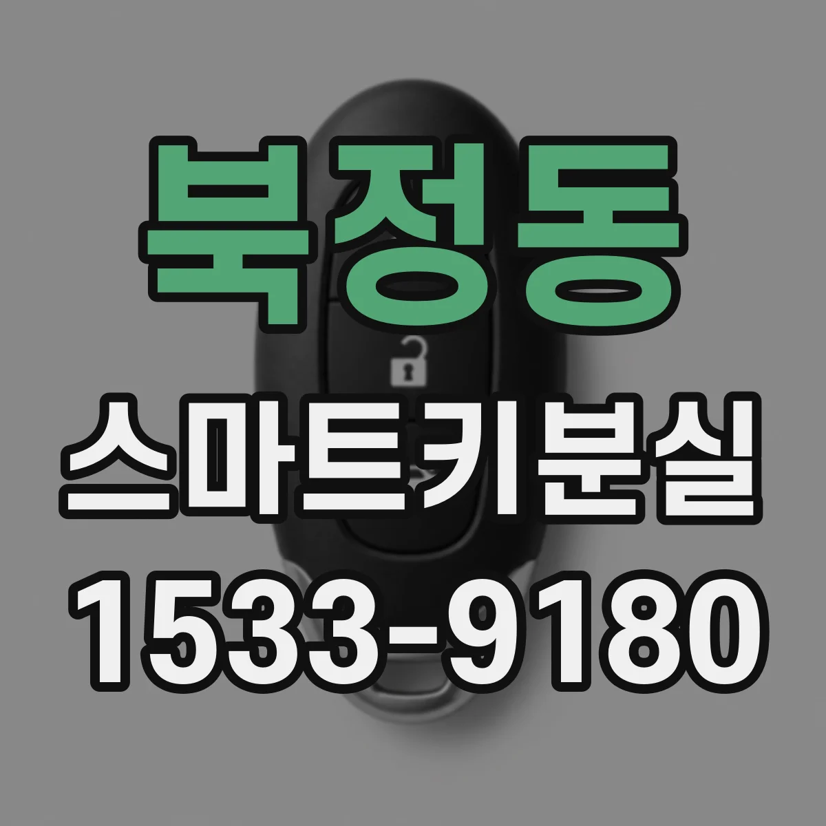 북정동 스마트키분실