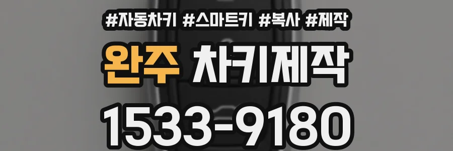 완주 차키제작
