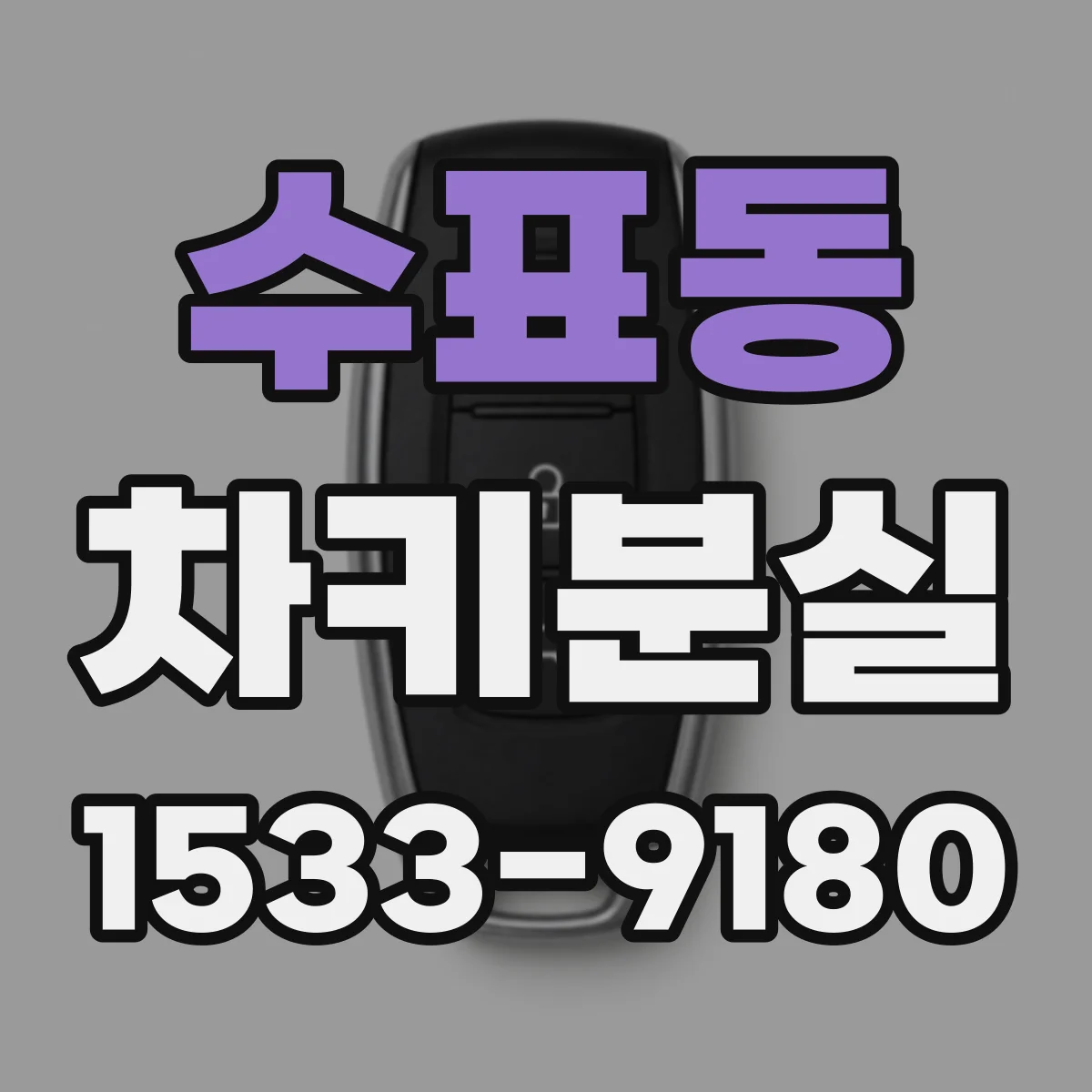 수표동 차키분실