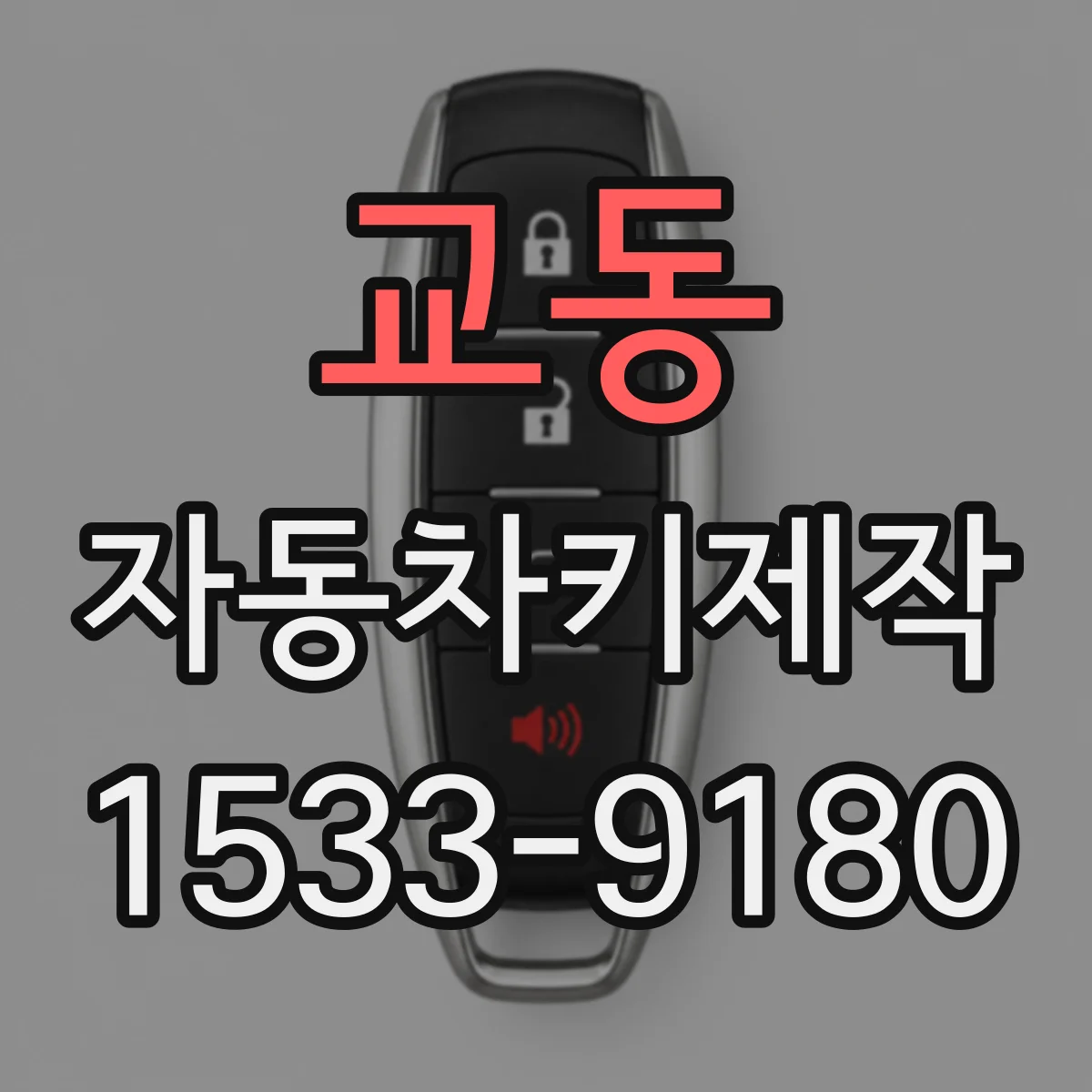 교동 자동차키제작