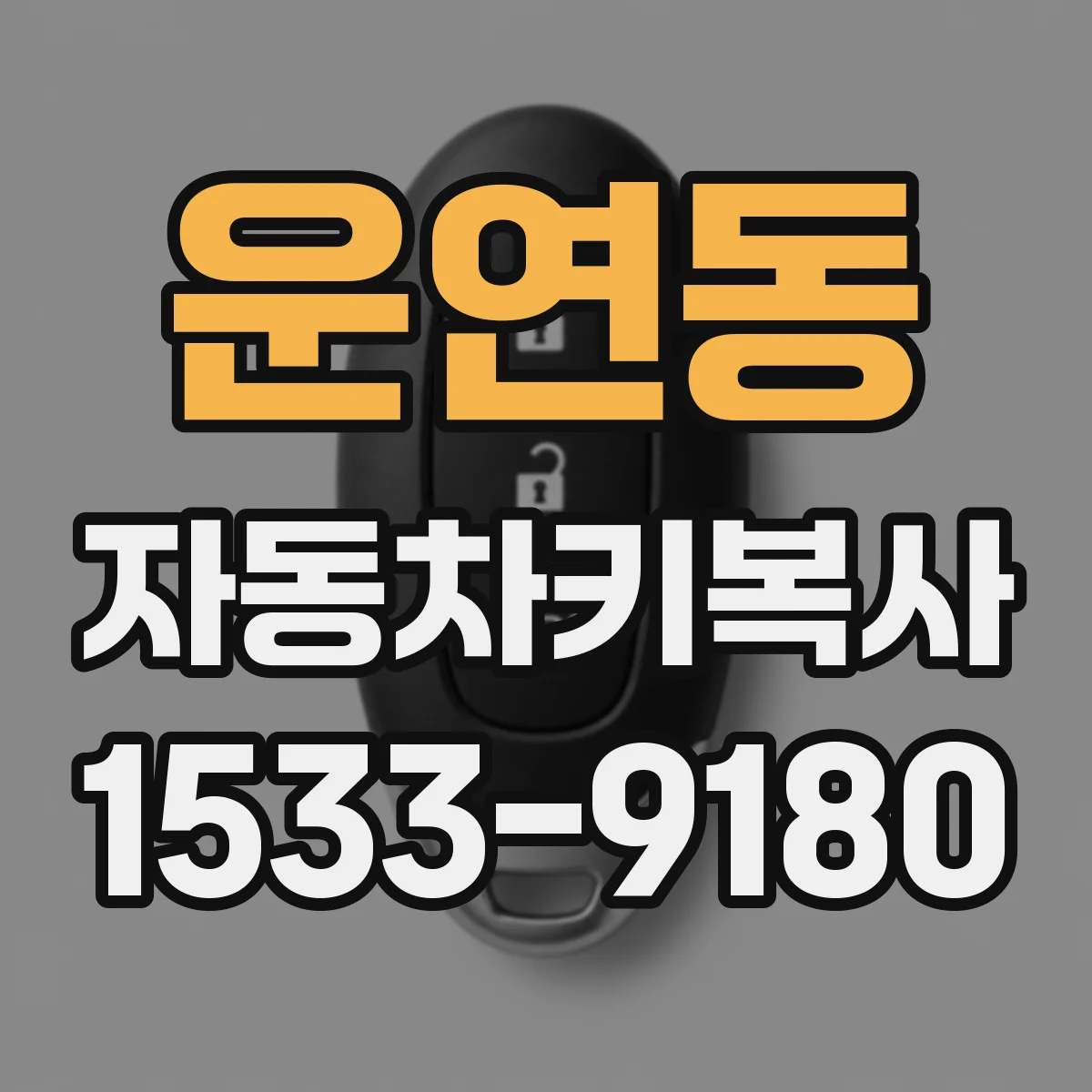운연동 자동차키복사