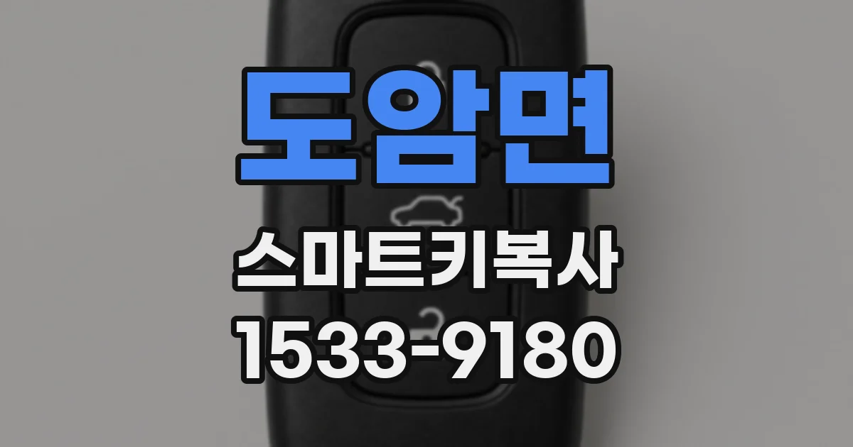 도암면 스마트키복사