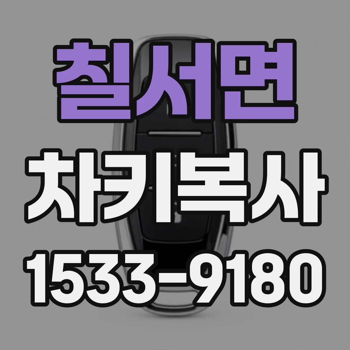 칠서면 차키복사