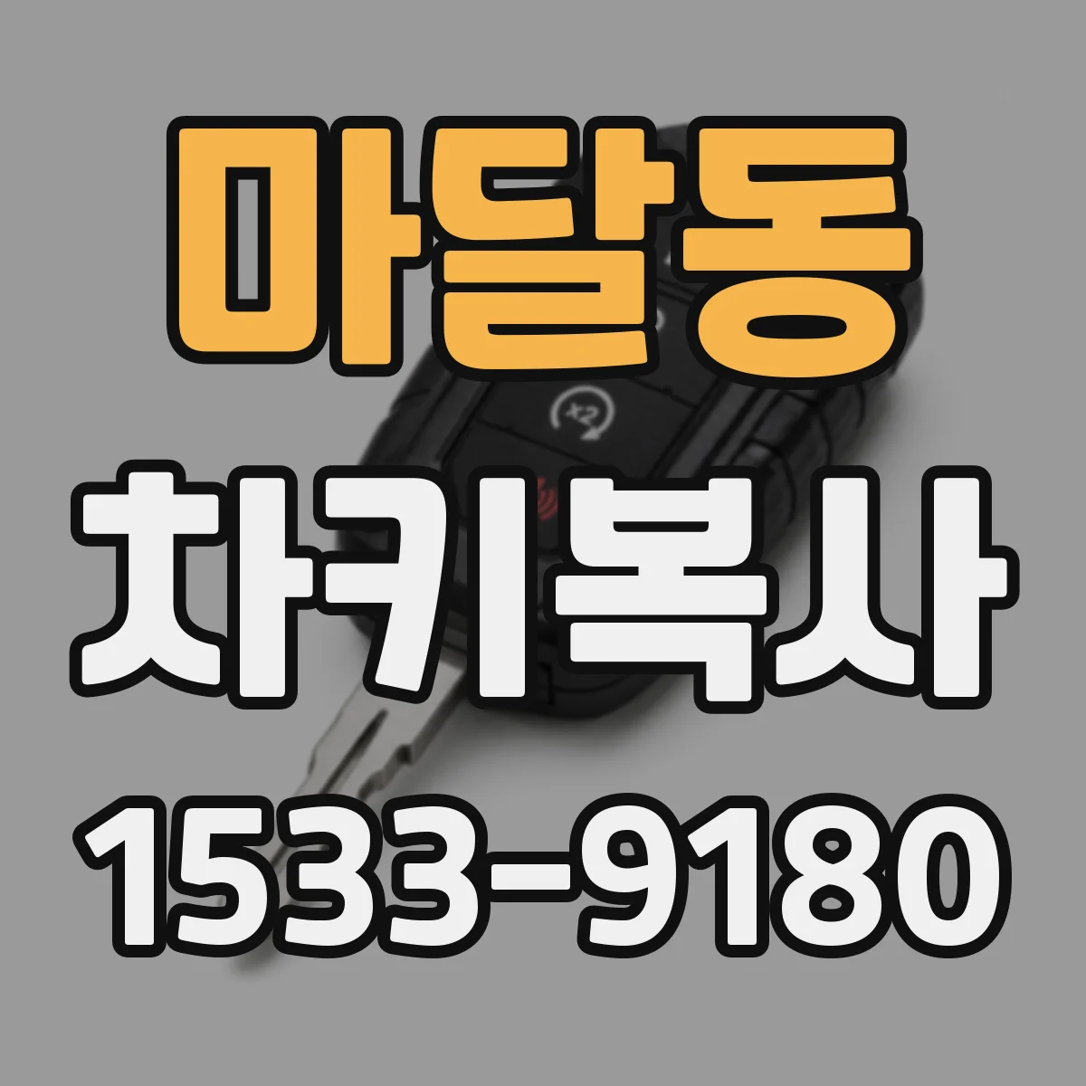 마달동 차키복사
