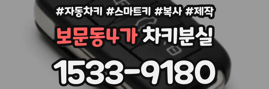 보문동4가 차키분실