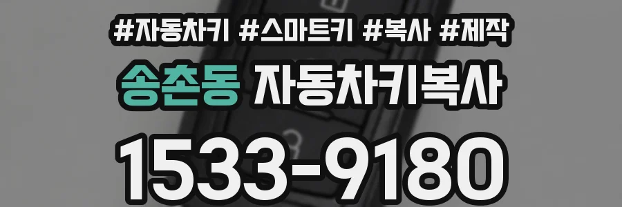 송촌동 자동차키복사