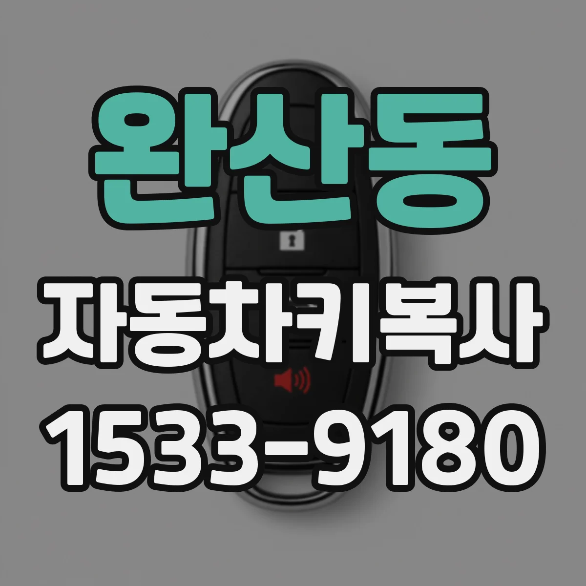 완산동 자동차키복사