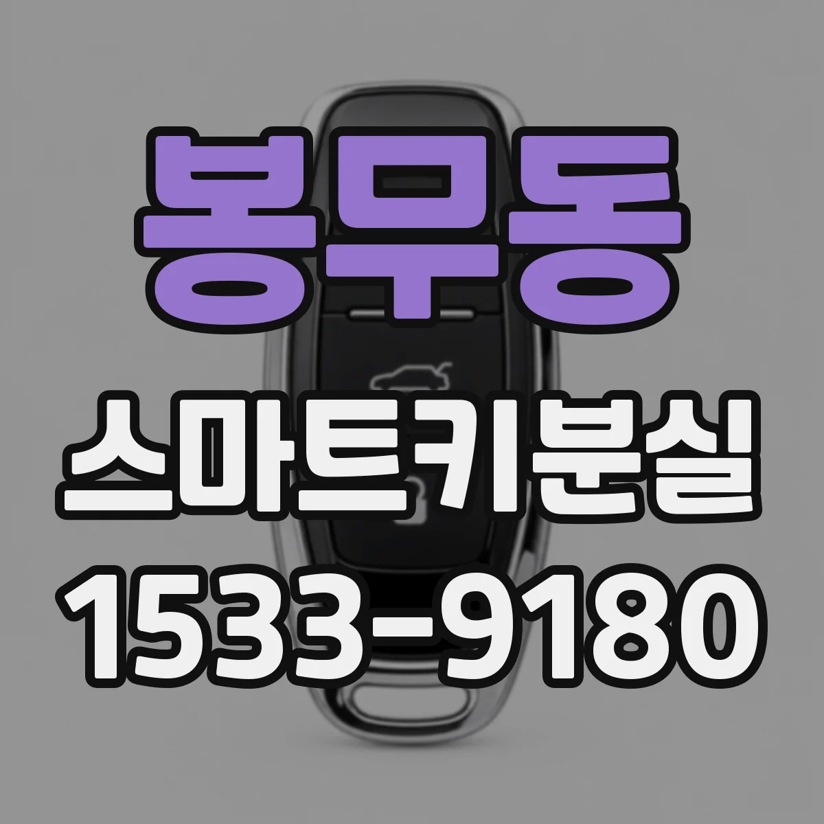 봉무동 스마트키분실
