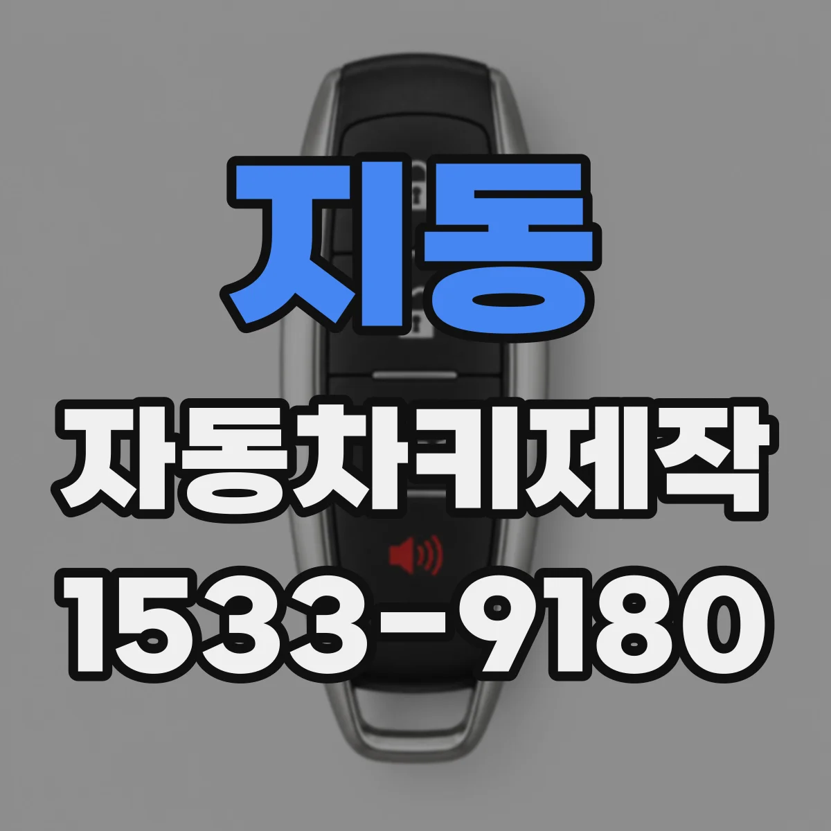 지동 자동차키제작
