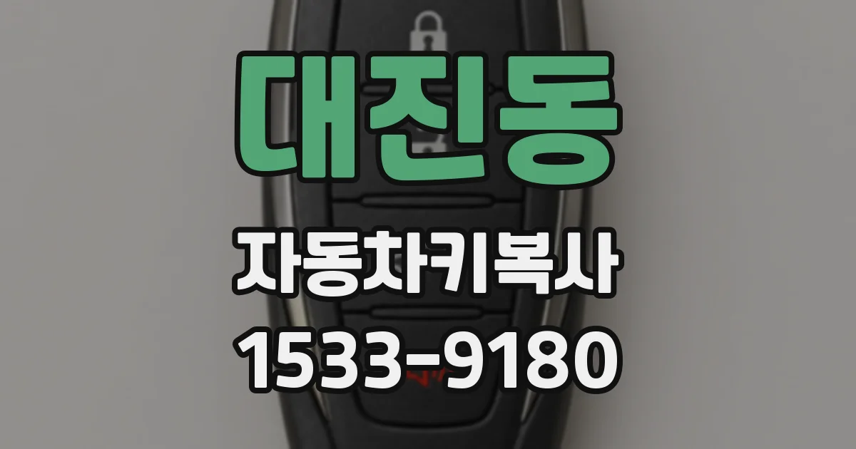 대진동 자동차키복사