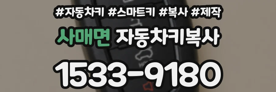사매면 자동차키복사