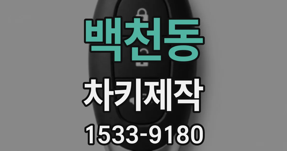 백천동 차키제작