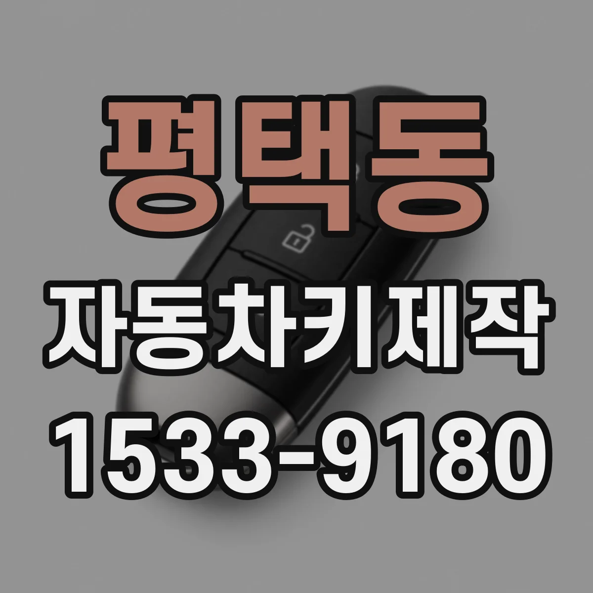 평택동 자동차키제작