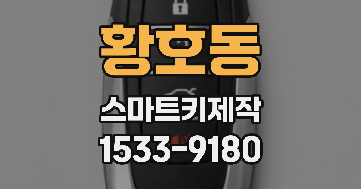 황호동 스마트키제작