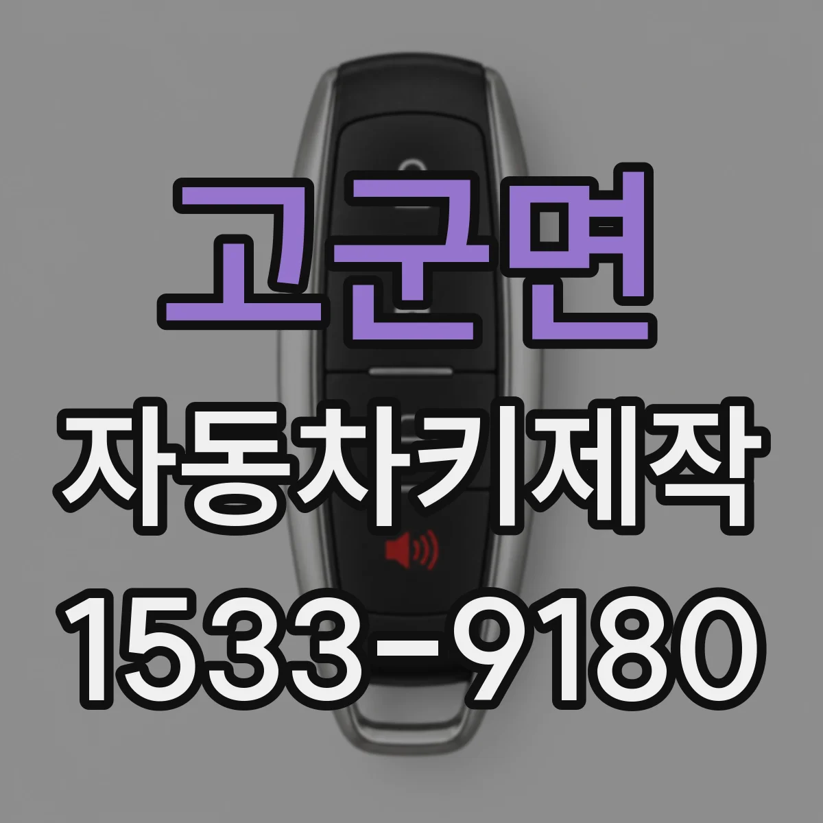 고군면 자동차키제작