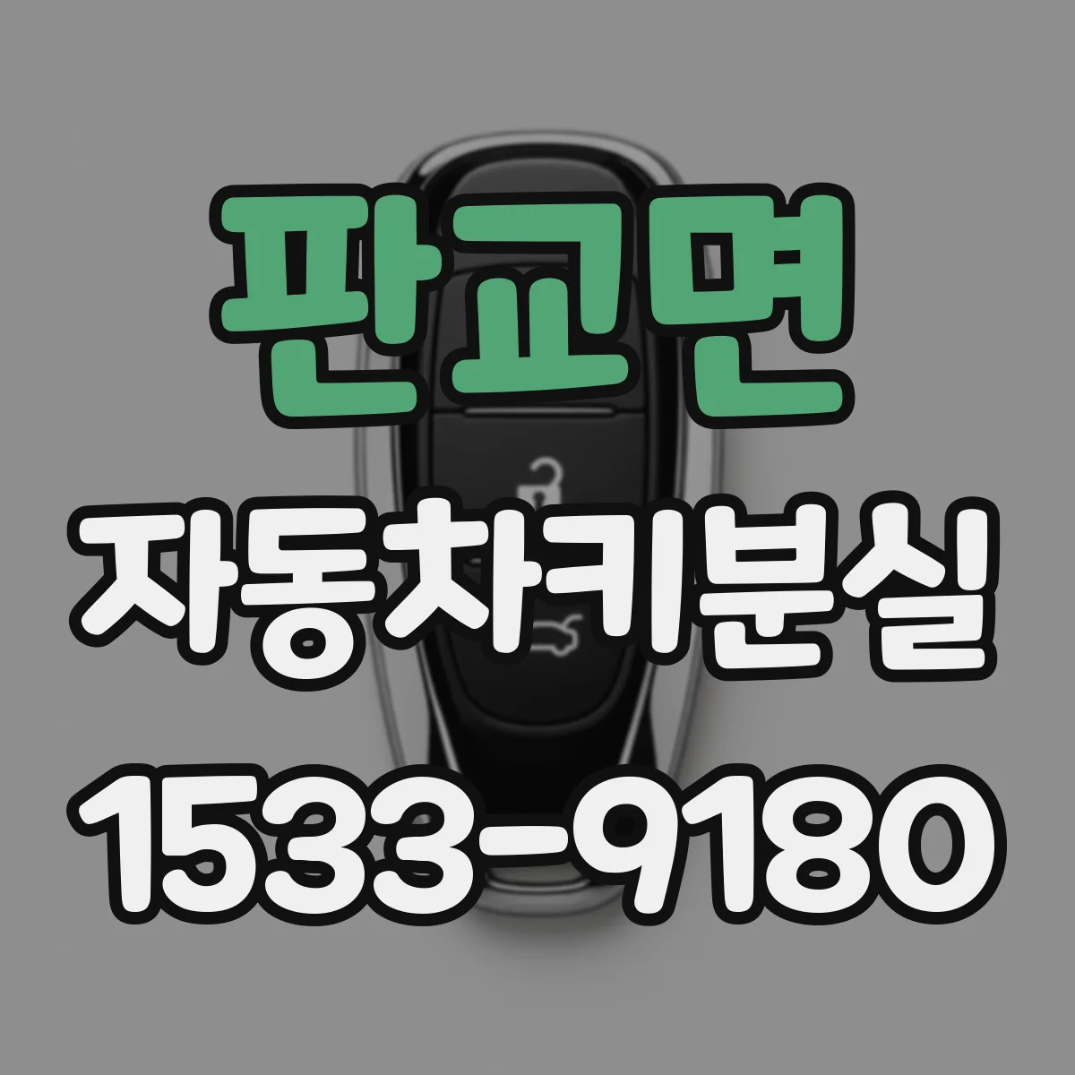 판교면 자동차키분실