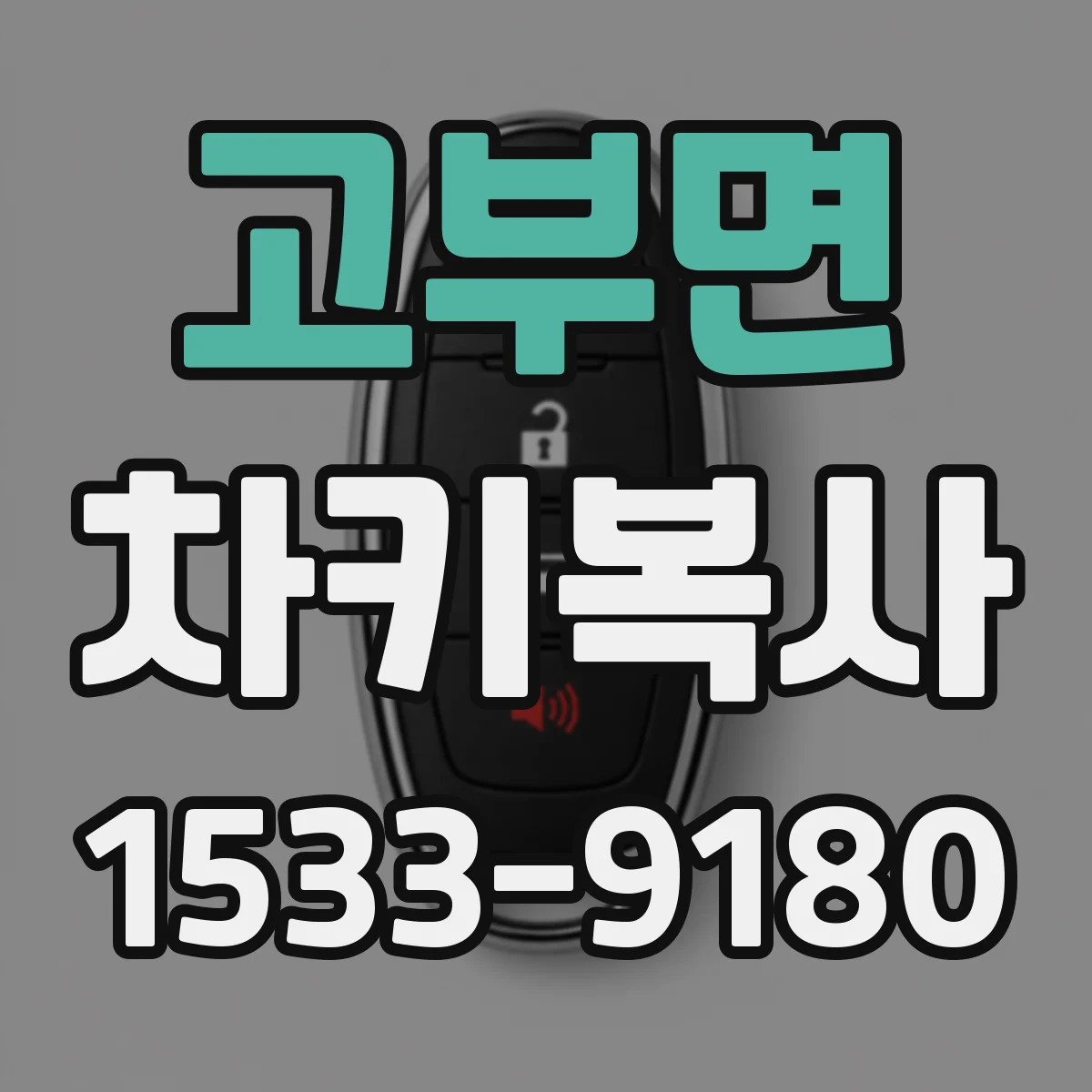 고부면 차키복사