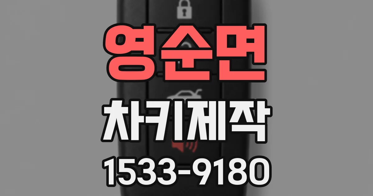 영순면 차키제작