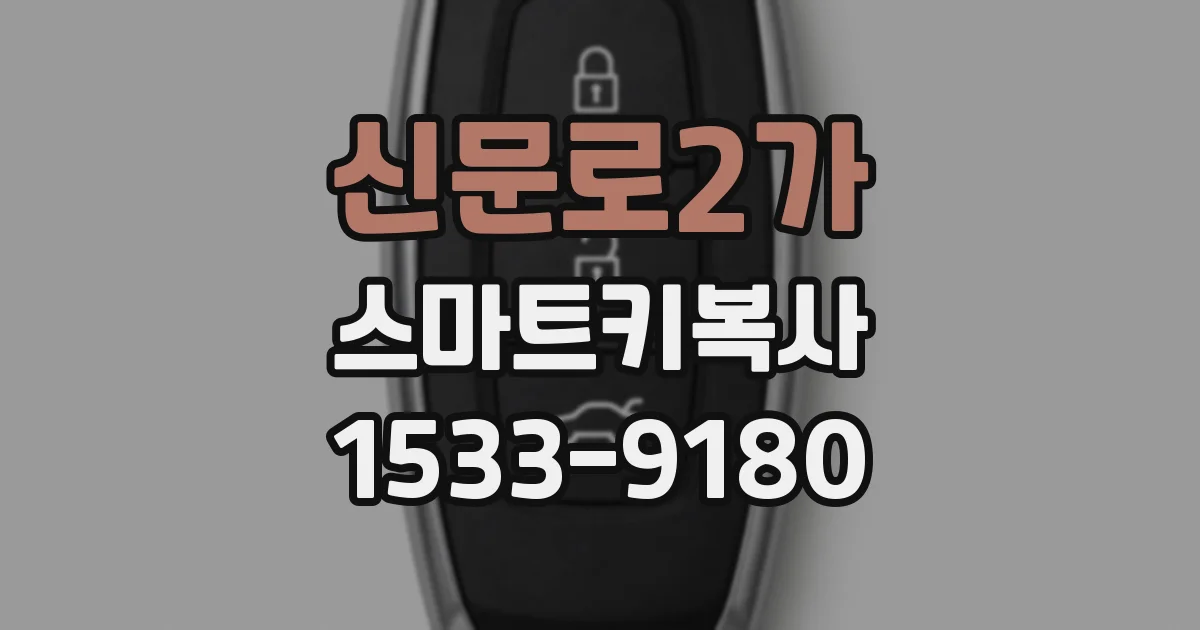 신문로2가 스마트키복사