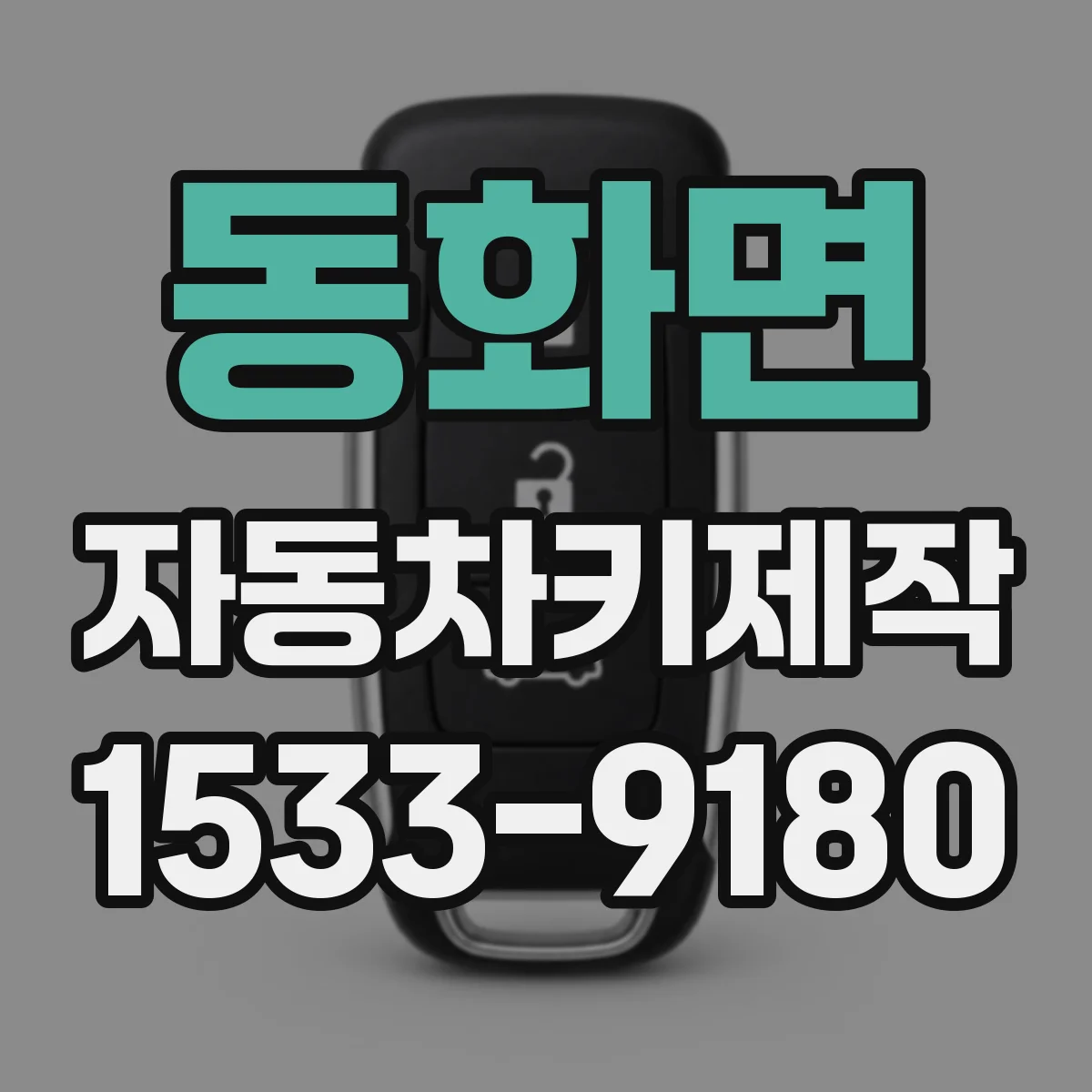 동화면 자동차키제작