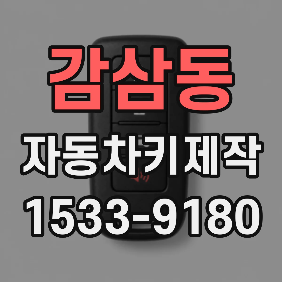 감삼동 자동차키제작