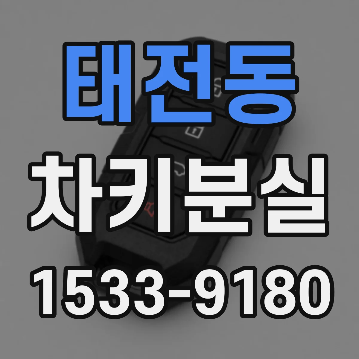 태전동 차키분실