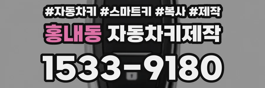 홍내동 자동차키제작
