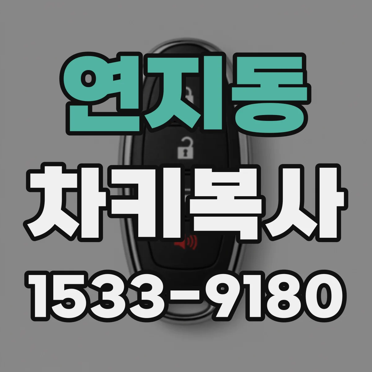 연지동 차키복사