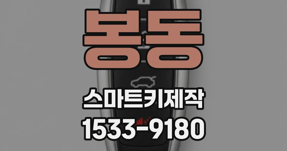봉동 스마트키제작
