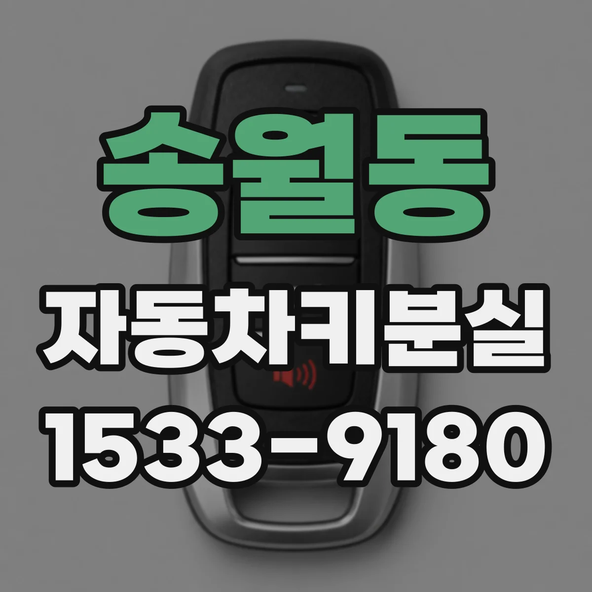 송월동 자동차키분실