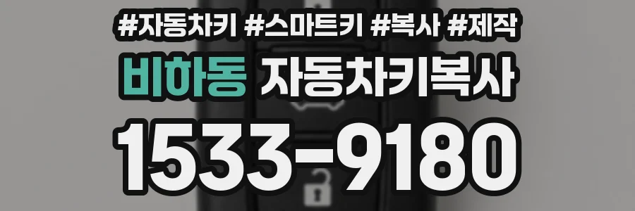 비하동 자동차키복사