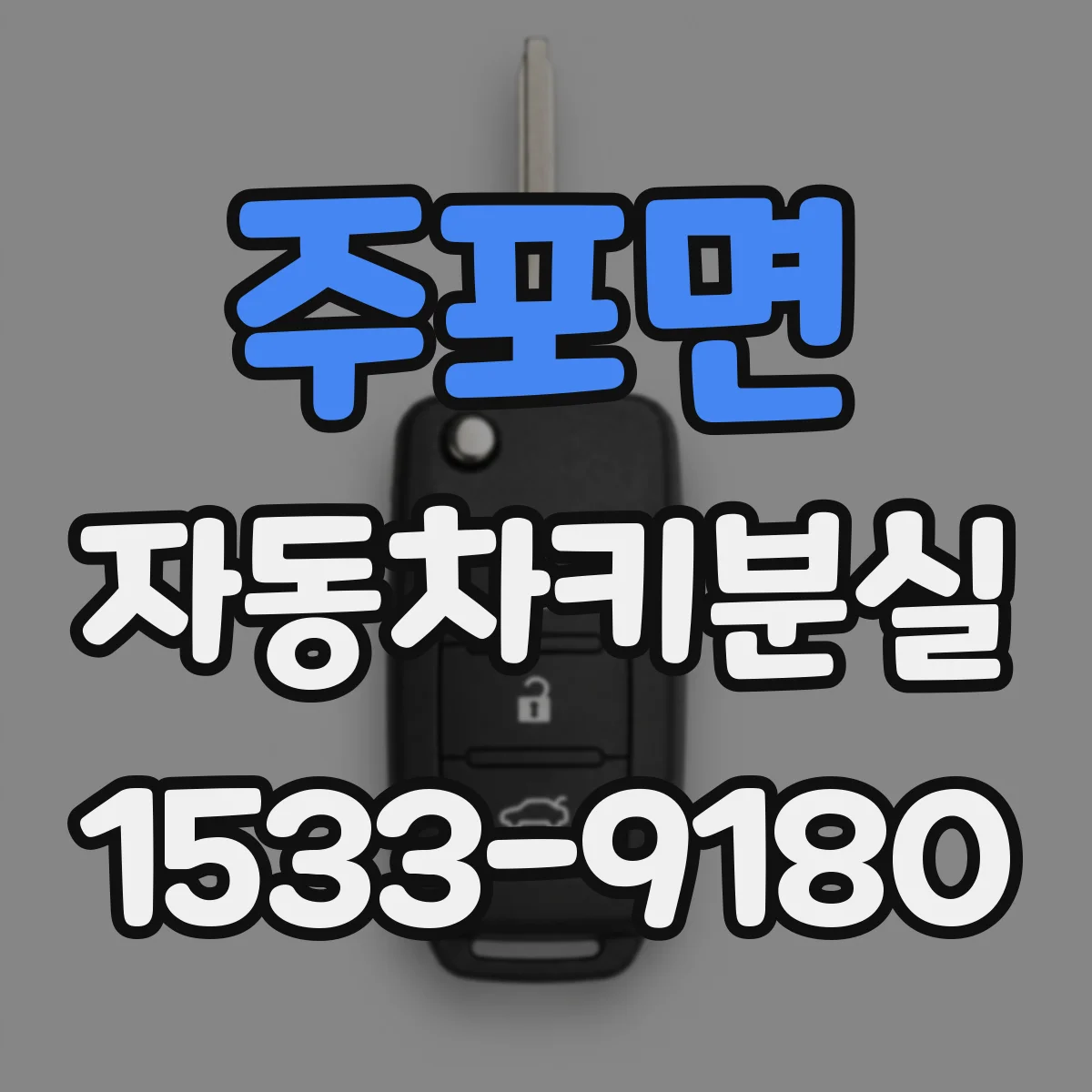 주포면 자동차키분실