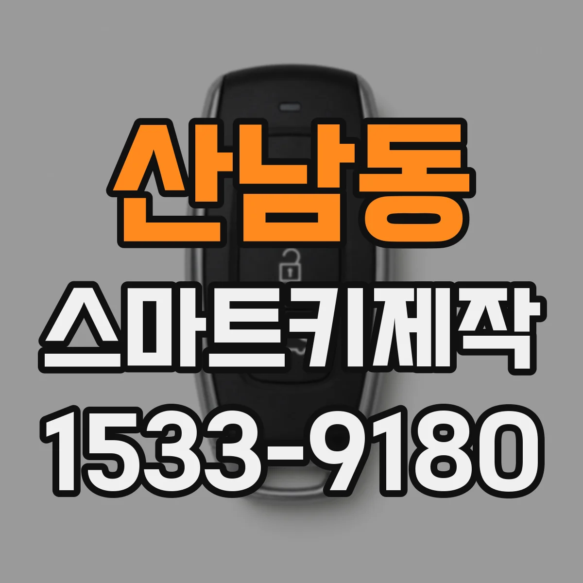 산남동 스마트키제작