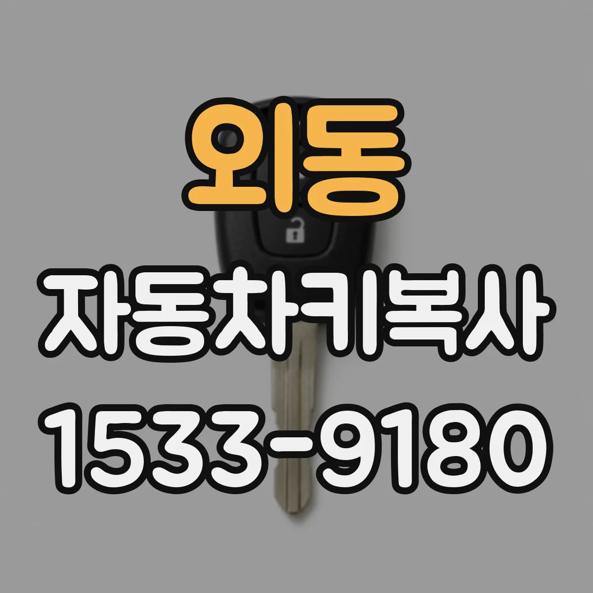 외동 자동차키복사
