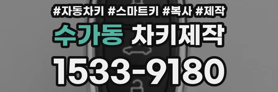 수가동 차키제작