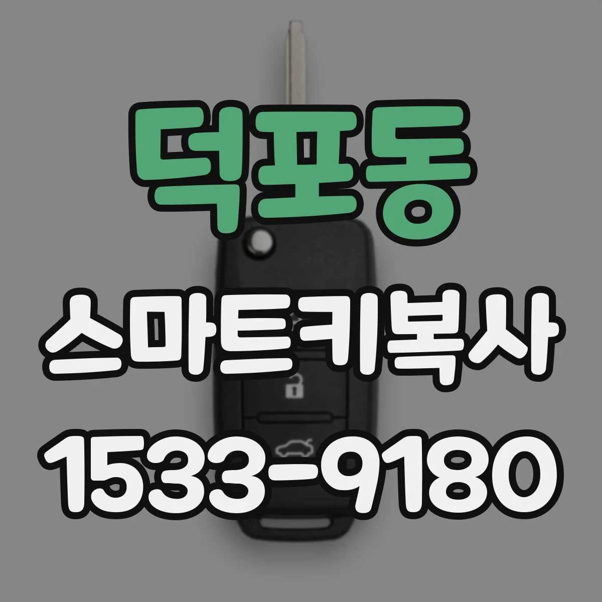 덕포동 스마트키복사