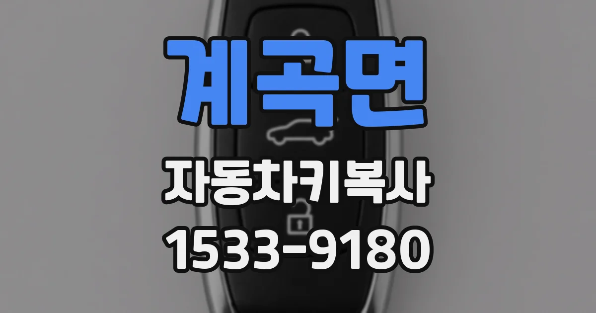 계곡면 자동차키복사