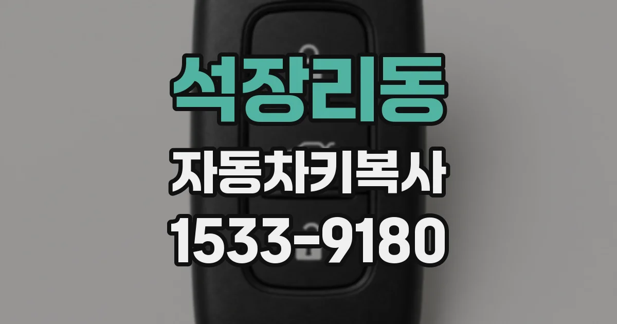 석장리동 자동차키복사