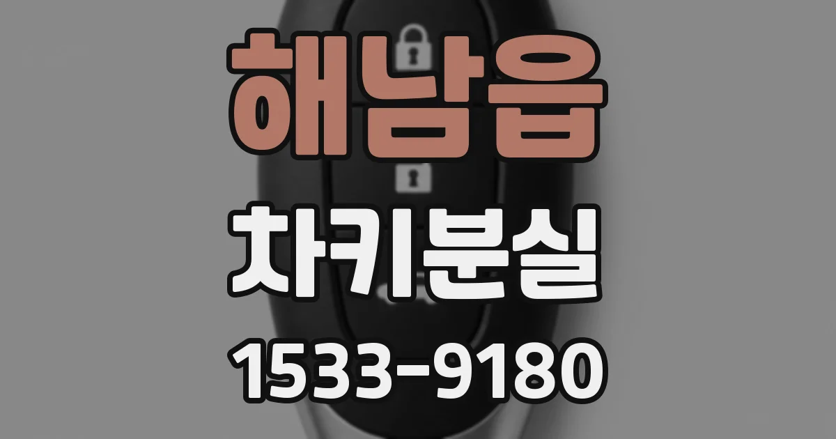 해남읍 차키분실