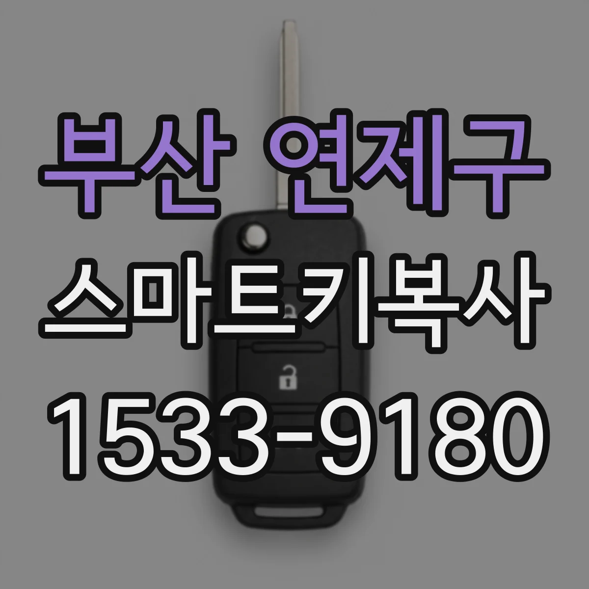 부산 연제구 스마트키복사