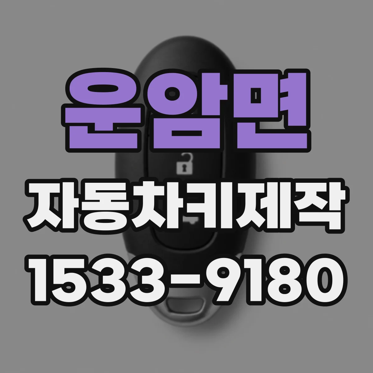 운암면 자동차키제작