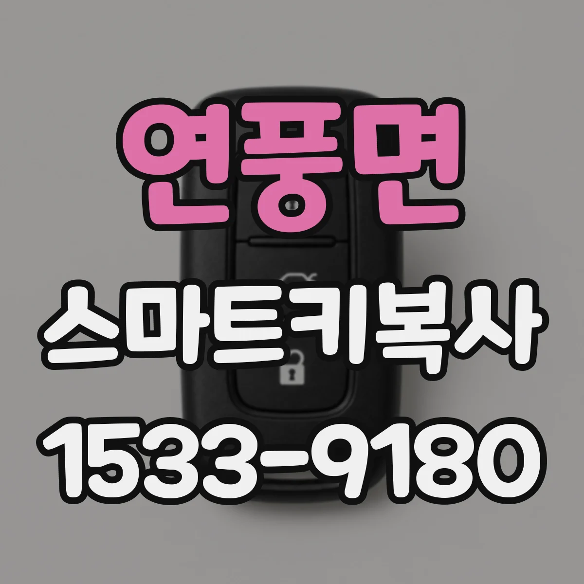 연풍면 스마트키복사
