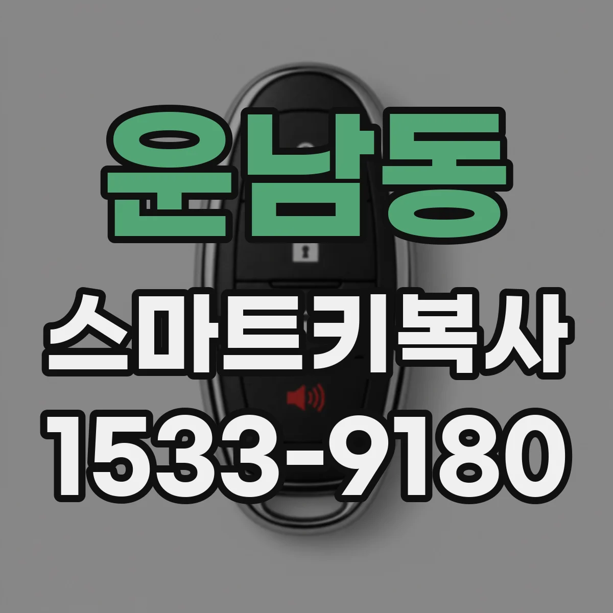 운남동 스마트키복사