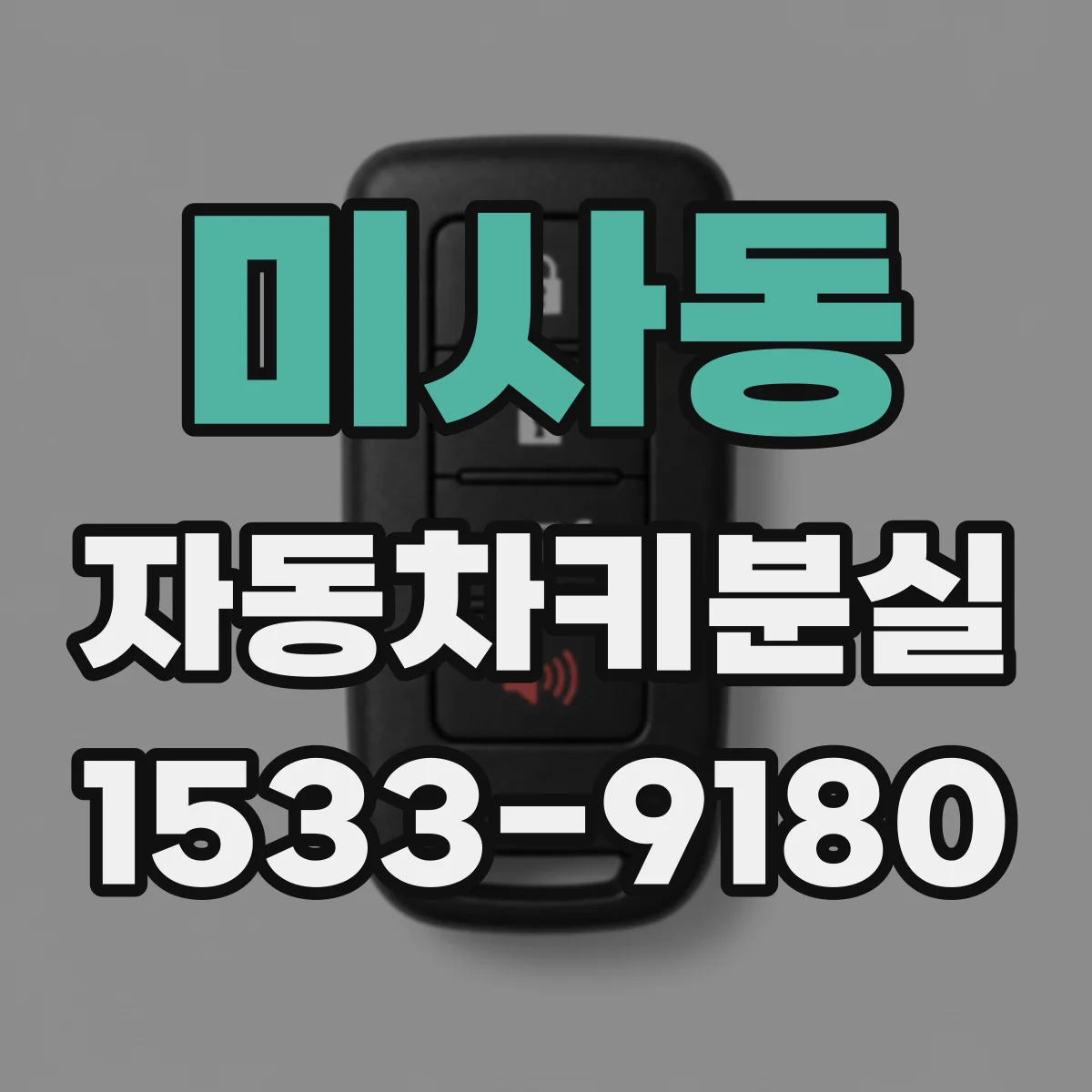 미사동 자동차키분실