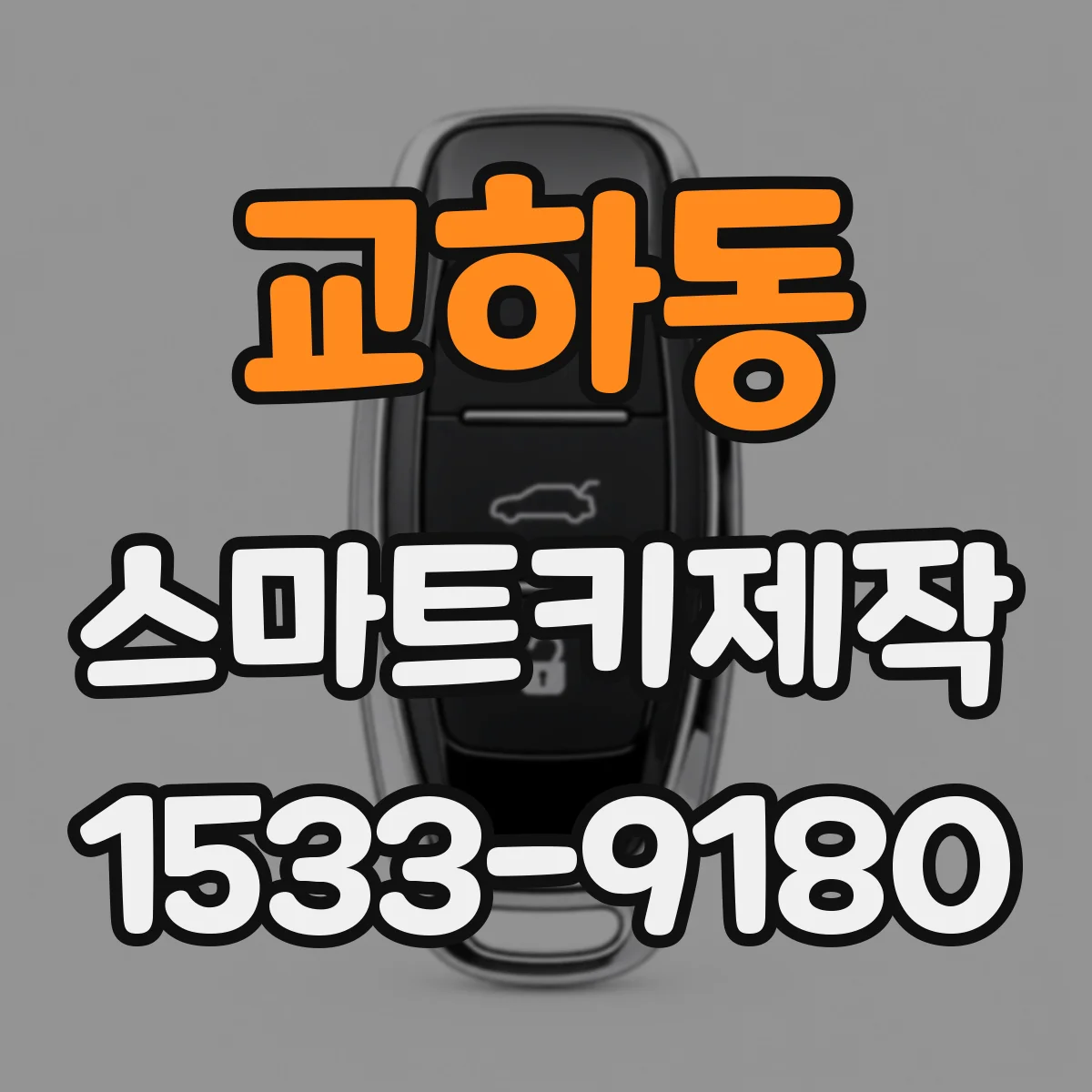 교하동 스마트키제작