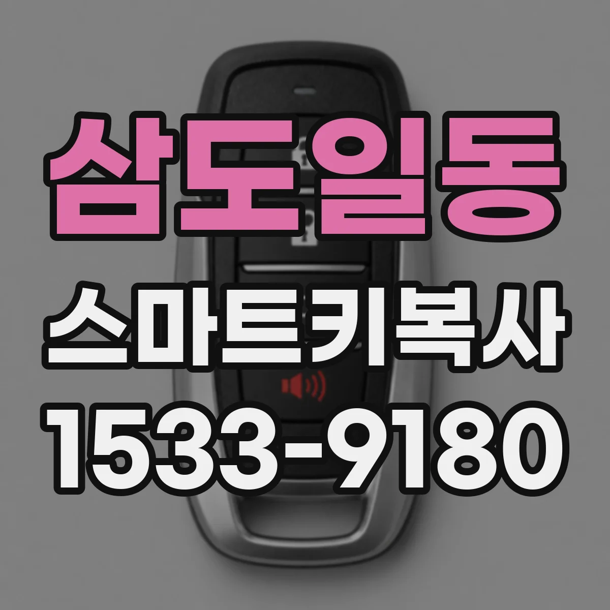 삼도일동 스마트키복사